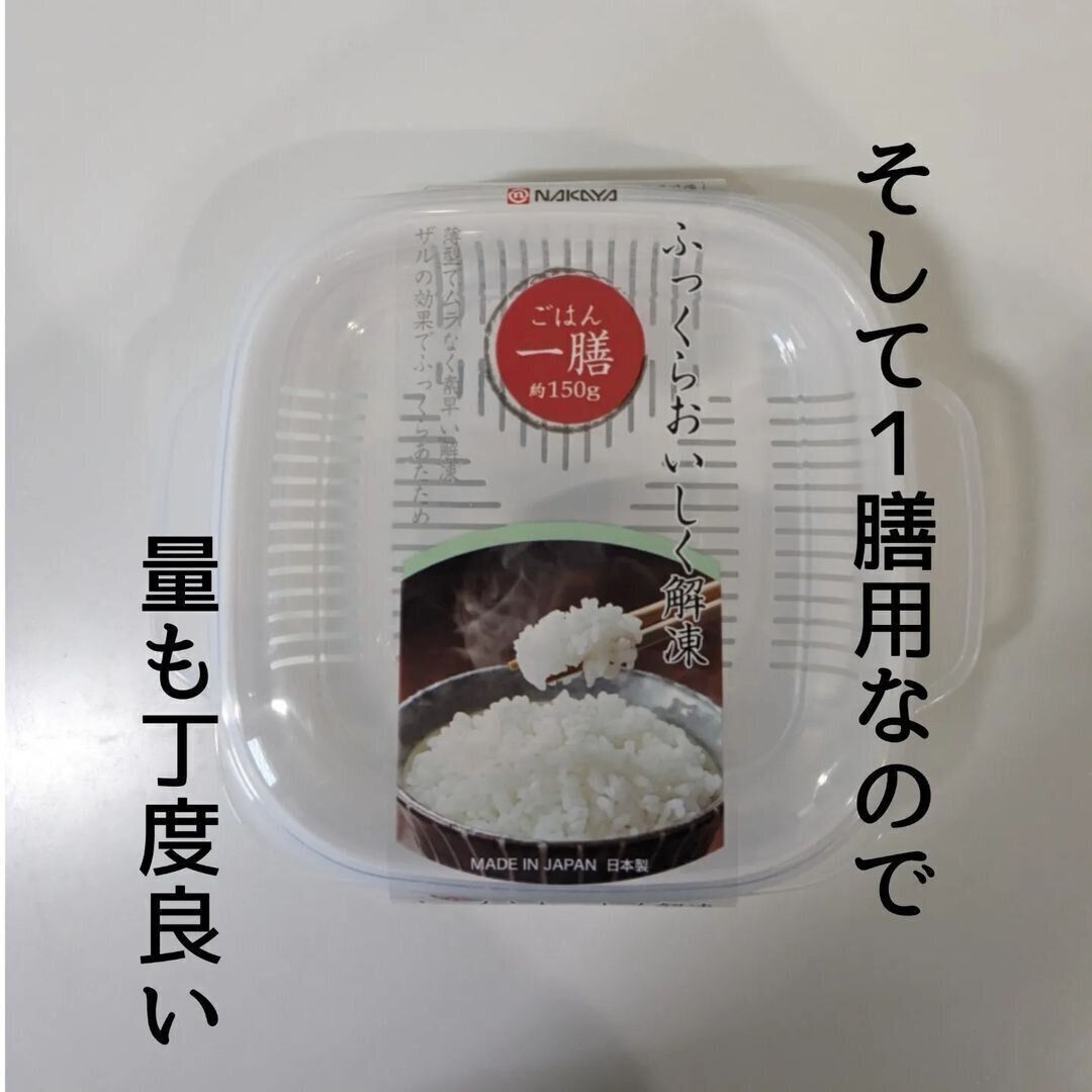 冷凍ご飯がふっくら仕上がるタッパー