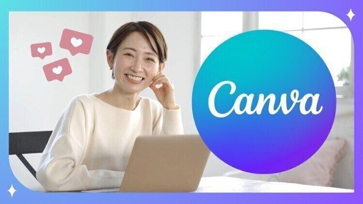 【2024年最新】最速でCanvaをマスターできる初心者向け基礎講座＆大人女子向けインスタ投稿画像作成