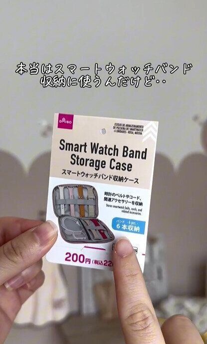 薄くて軽い！「スマートウォッチバンド収納ケース」