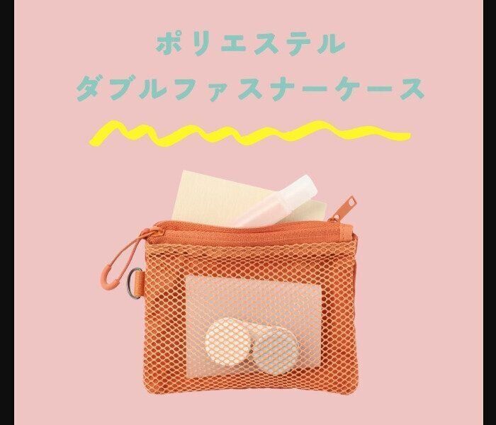 【無印良品】両面使える！ポリエステルダブルファスナーポーチ