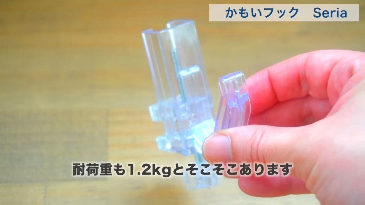 10位．かもいフック（Seria）