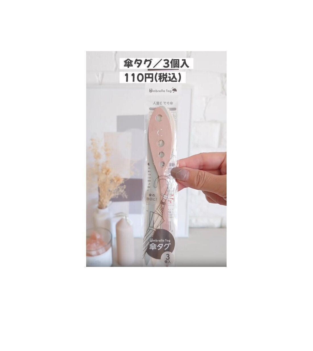 【セリア】大人も付けられる！くすみカラーでシンプルデザインの傘タグ