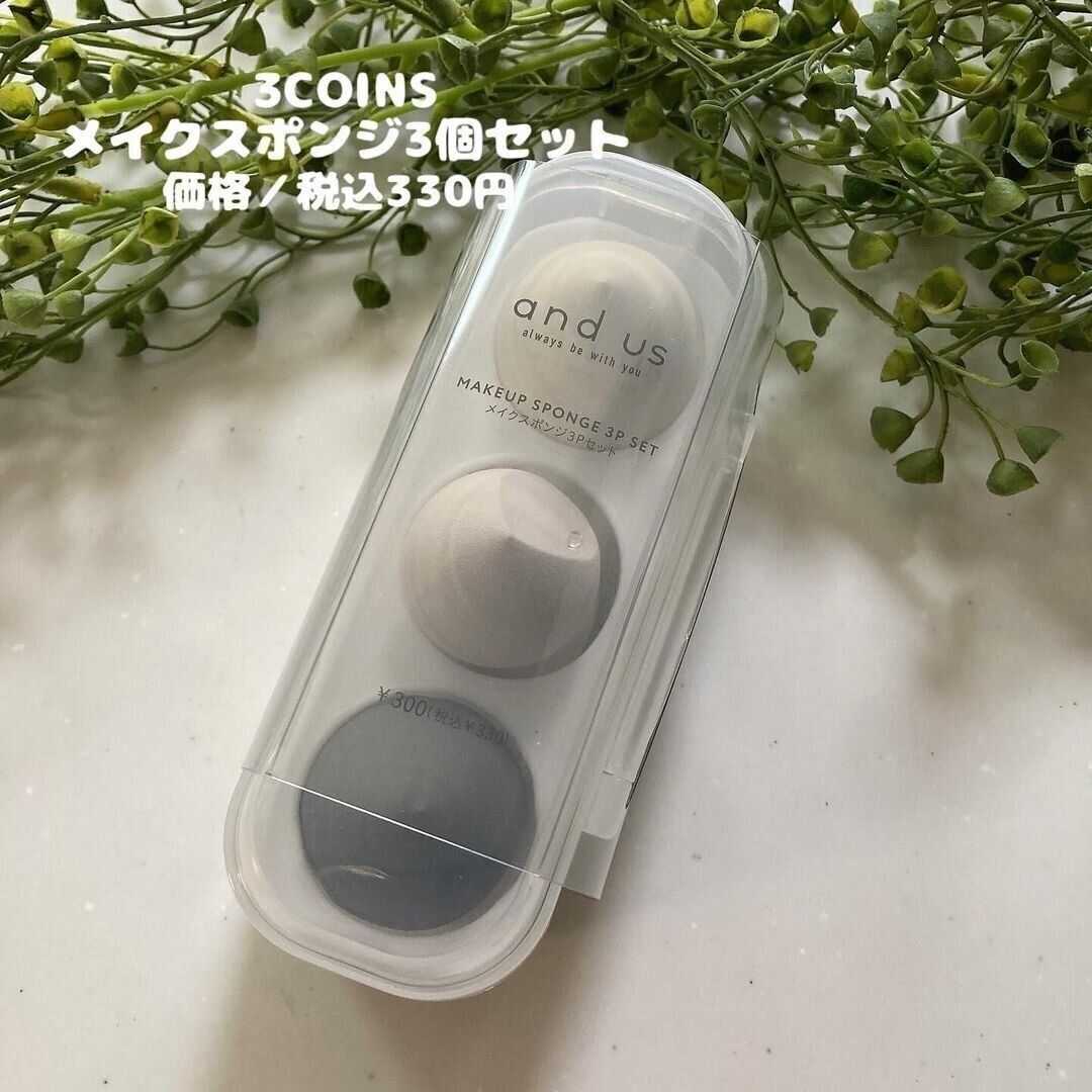 【3COINS】使いやすくてリピ決定！スリコのメイクスポンジセット