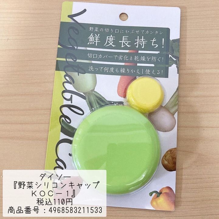 【ダイソー】野菜シリコンキャップをダイソーで発見