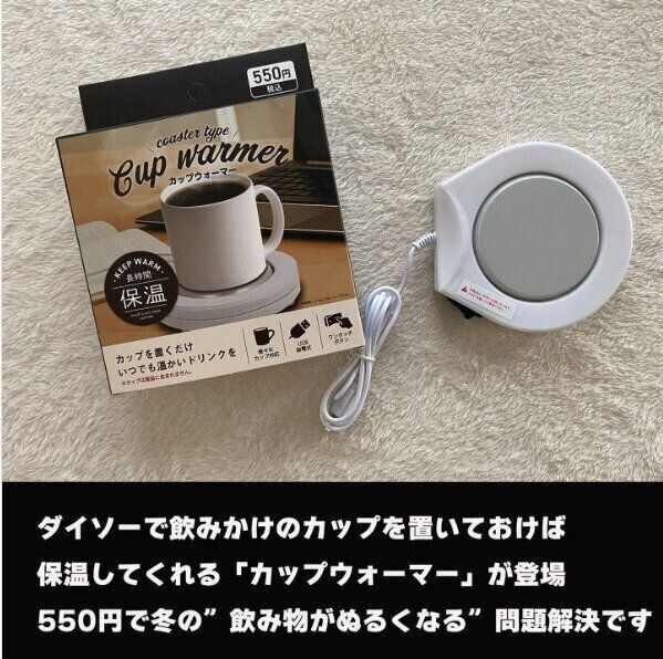 【ダイソー】もうぬるくならない！カップウォーマーがダイソーで買えちゃう