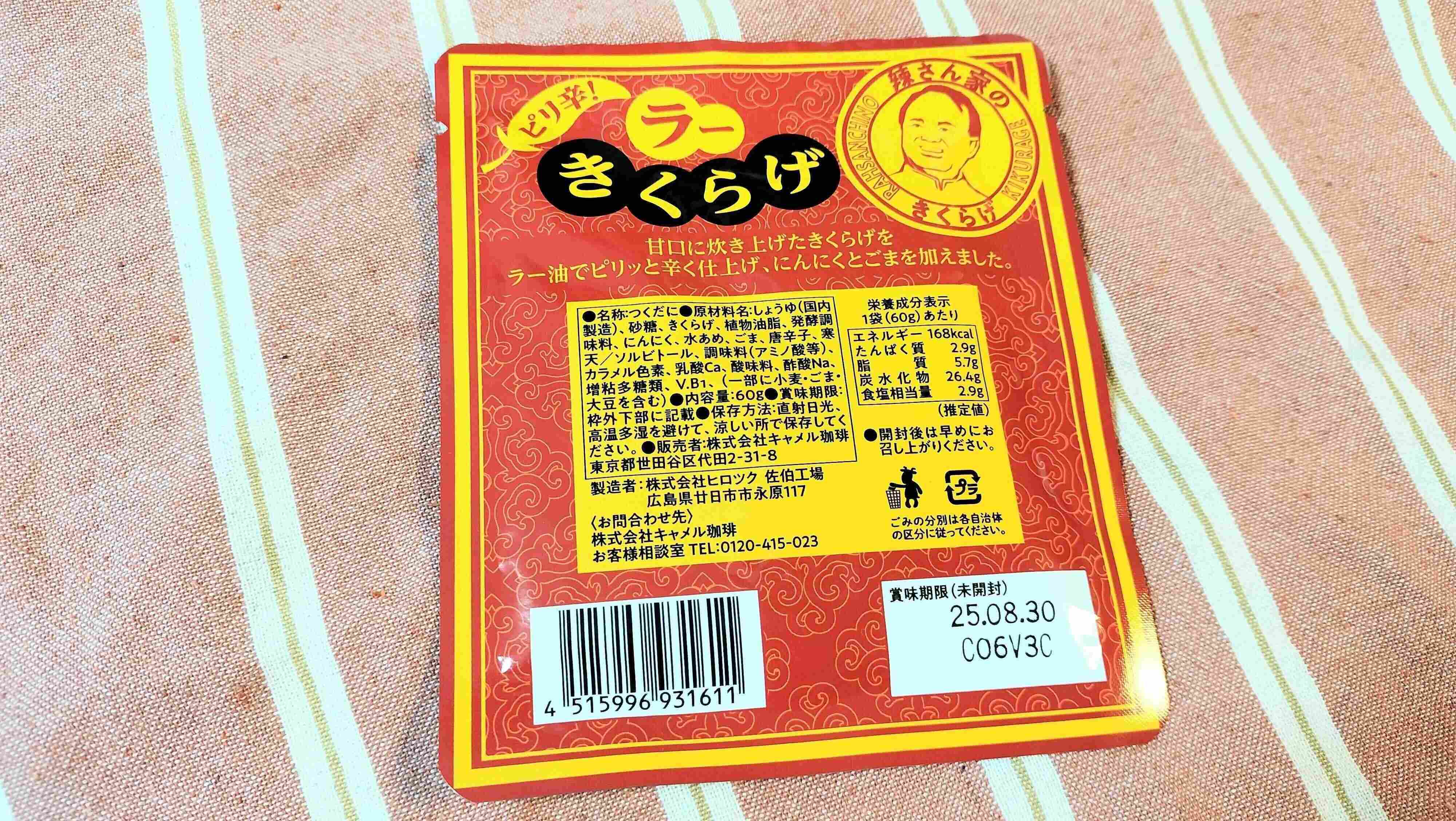 ラーきくらげ裏面