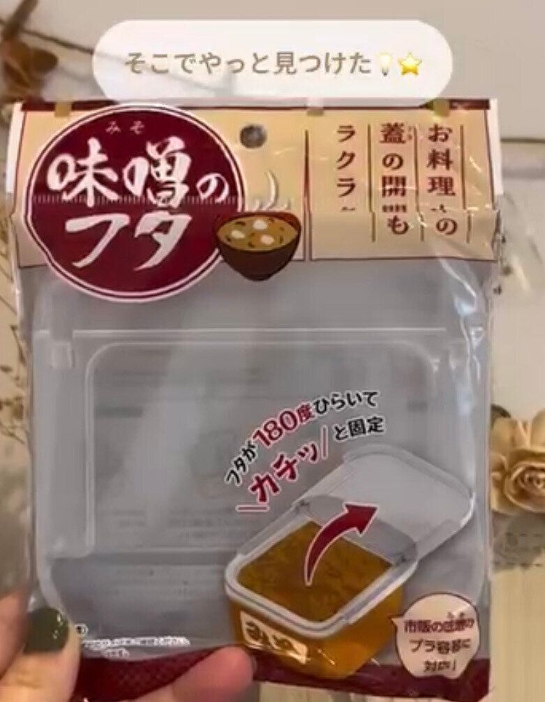 味噌の保管に！「味噌のフタ」
