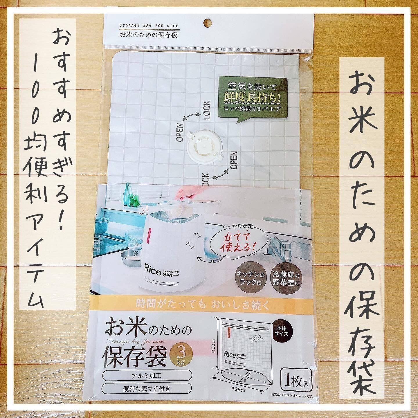 【セリア】お米のための保存袋でお米を冷蔵保存