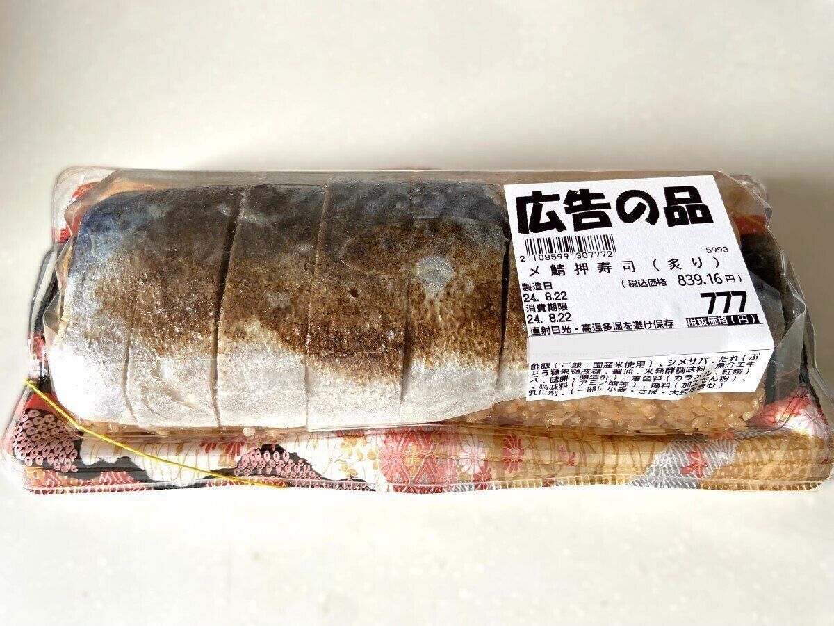 鯖寿司
