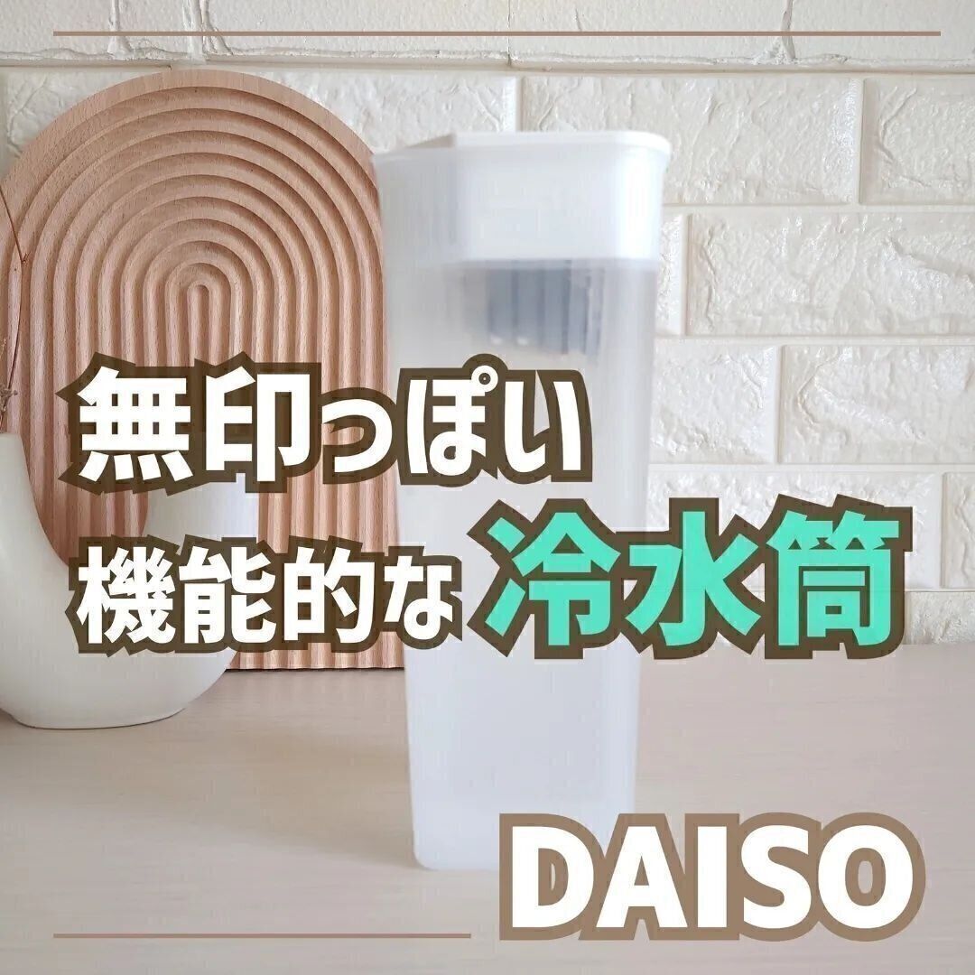【ダイソー】機能性抜群！冷水筒