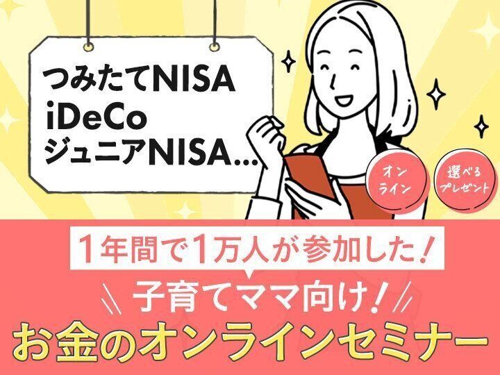 つみたてnisaもidecoも学べる 申し込み殺到中の子育てとお金の教室 参加無料プレゼントつき サンキュ つみたてnisaもidecoも学べる 申し込み殺到中の子育てとお金の教室 参加無料プレゼントつき サンキュ