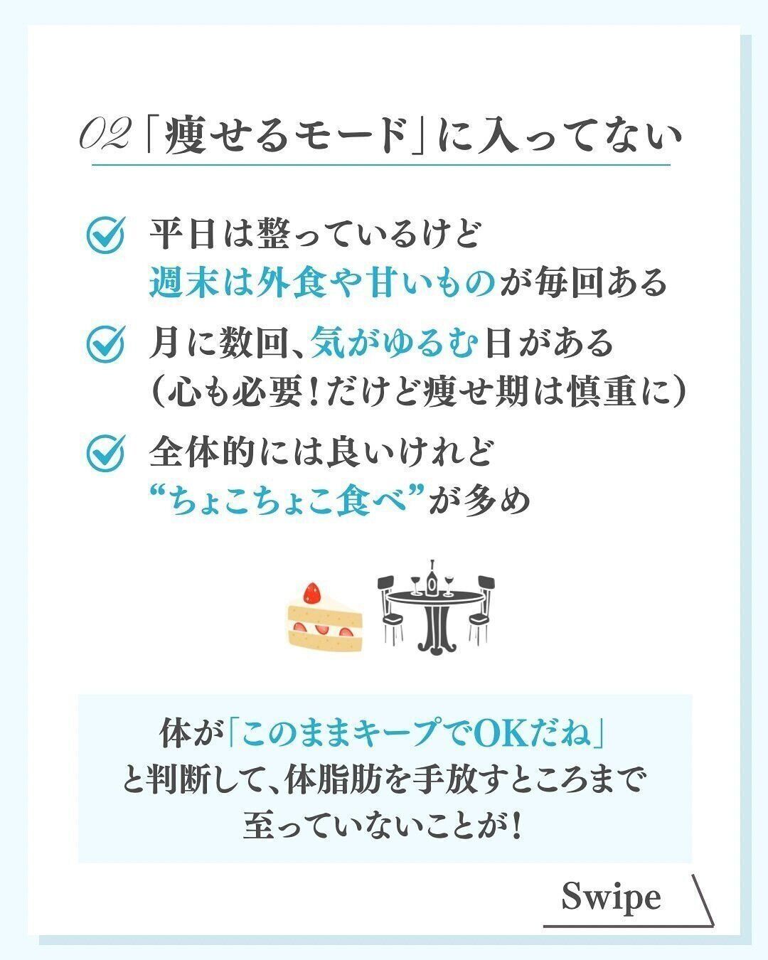 痩せるモードに入っていないから