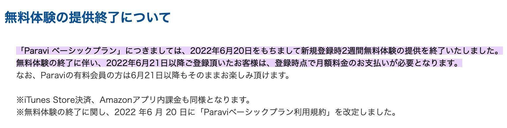 Paravi無料体験の終了お知らせ