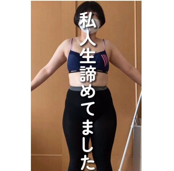 人生あきらめてました