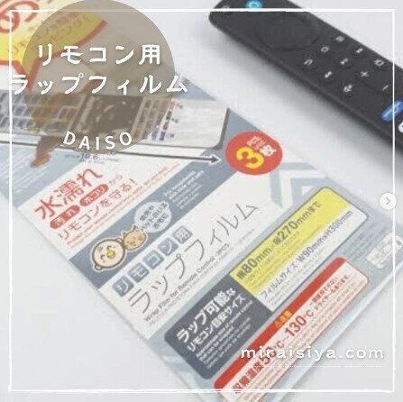 【ダイソー】ラップでくるんで汚れ防止！