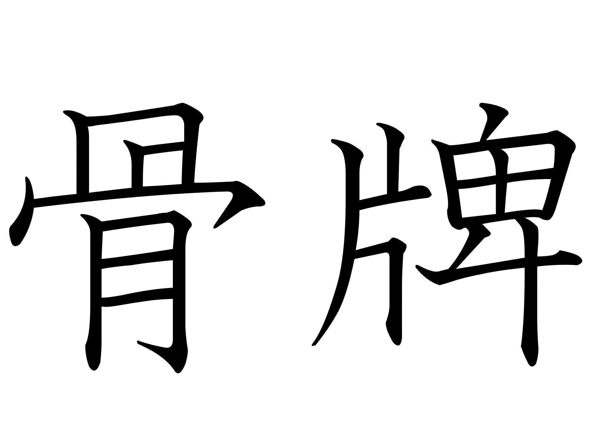 字面が怖いけど本当は楽しい！難読漢字「骨牌」はなんて読む？