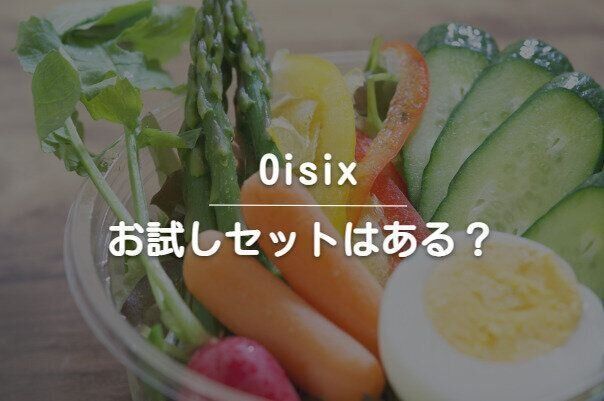 Oisixのお試しセットについて解説