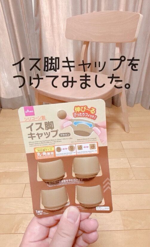 丸も四角もOK！「シリコーンイス脚キャップ」
