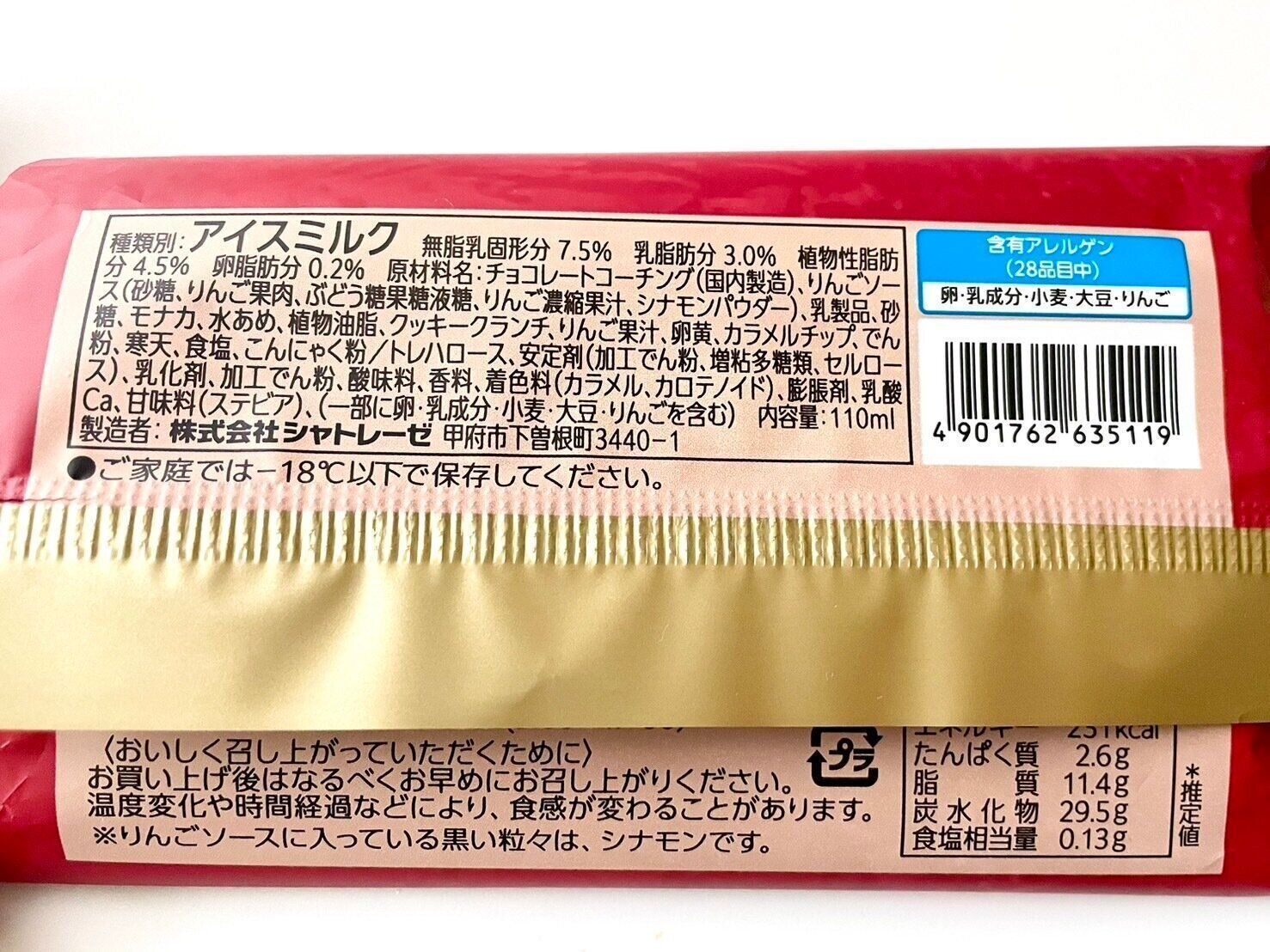 シャトレーゼ「DESSERTモナカ　シナモン香るふじりんごのタルト」パッケージ裏写真