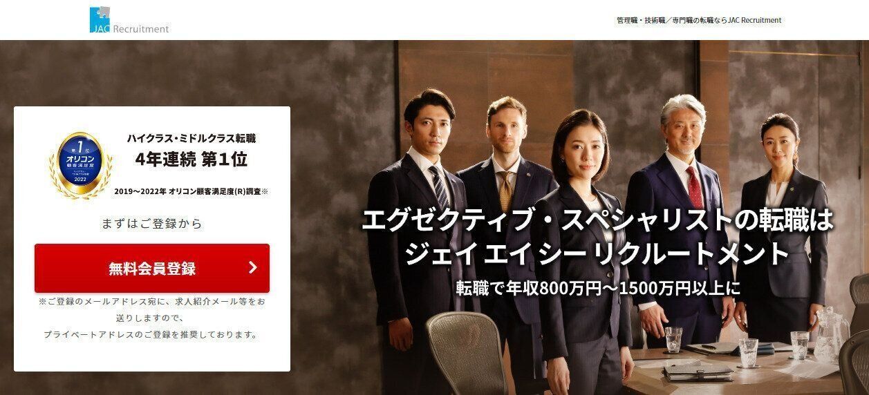 外資系・グローバル企業・ハイクラスに強い転職エージェント『JACリクルートメント』