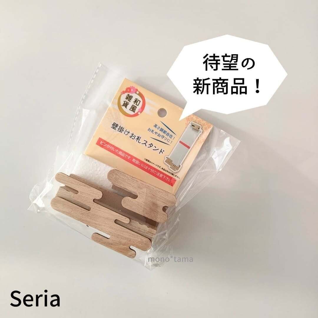 【セリア】待望の新商品！お札専用スタンドが画期的