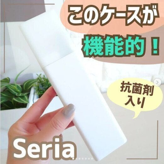 【セリア】抗菌剤入り！機能的な専用ケースが外出先で大活躍