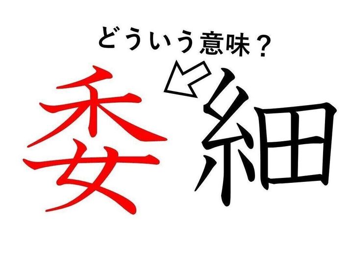 委細 の 委 ってどういう意味 身近な漢字に隠された意外な意味とは サンキュ 委細 の 委 ってどういう意味 身近な漢字に隠された意外な意味とは サンキュ