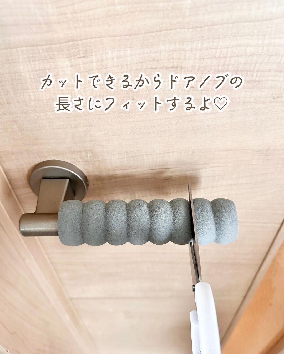 【ダイソー】ドアノブに合わせてカットもできる