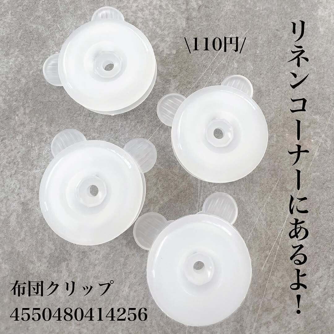 【ダイソー】布団用クリップが便利すぎて手放せない