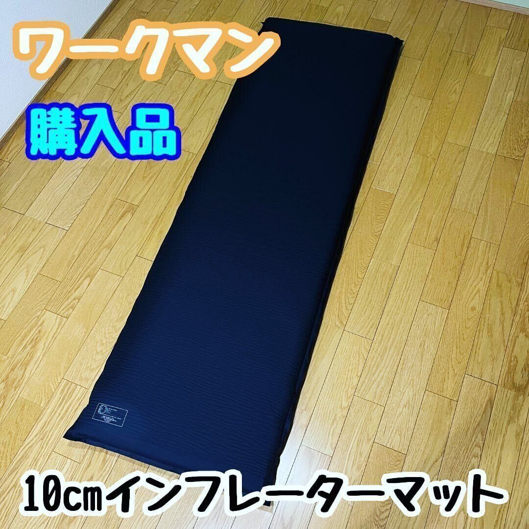 【ワークマン】数分で売り切れた！10cmインフレーターマット