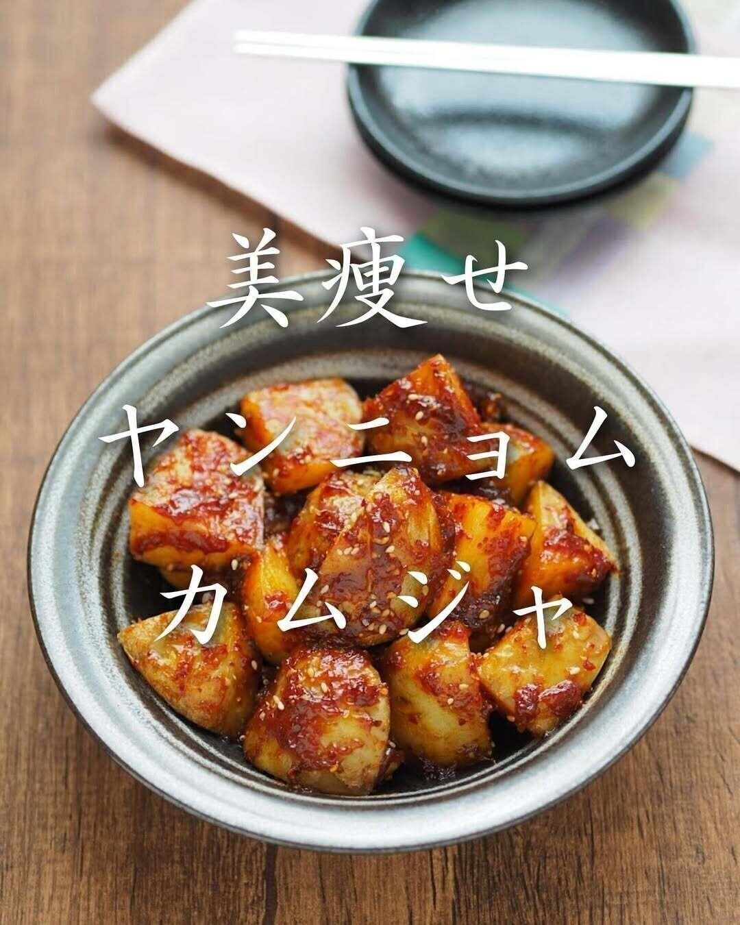 美痩せ「ヤンニョムカムジャ」