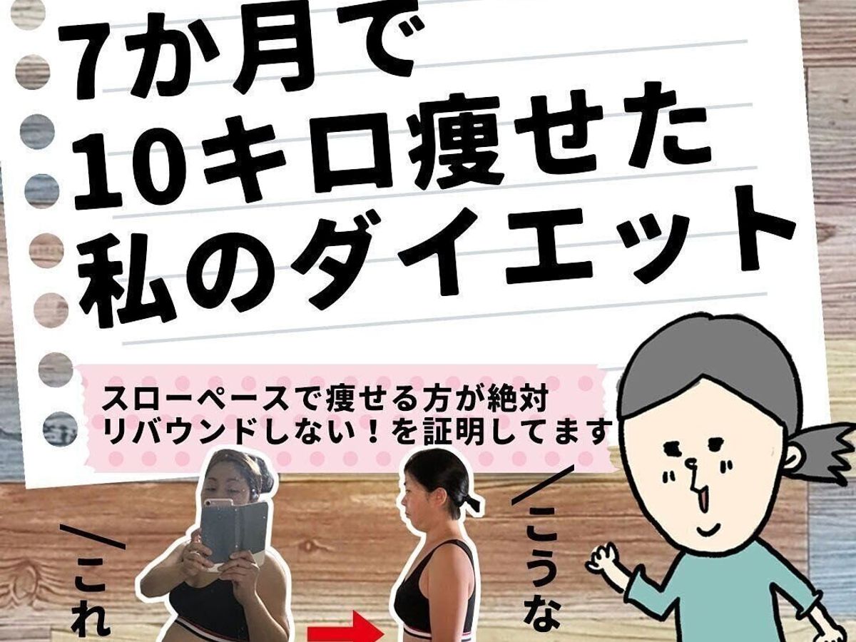7カ月で10kg痩せに成功!