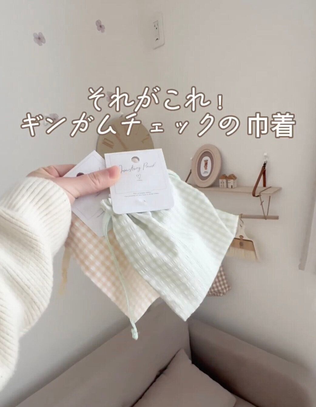 光の速さでかごに入れた！「ギンガムチェックの巾着」
