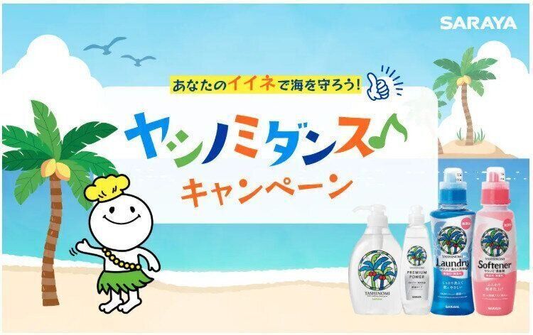 Topic1.ヤシノミ洗剤のサラヤが「イイネ1件が10円の寄付になるキャンペーン」を開始