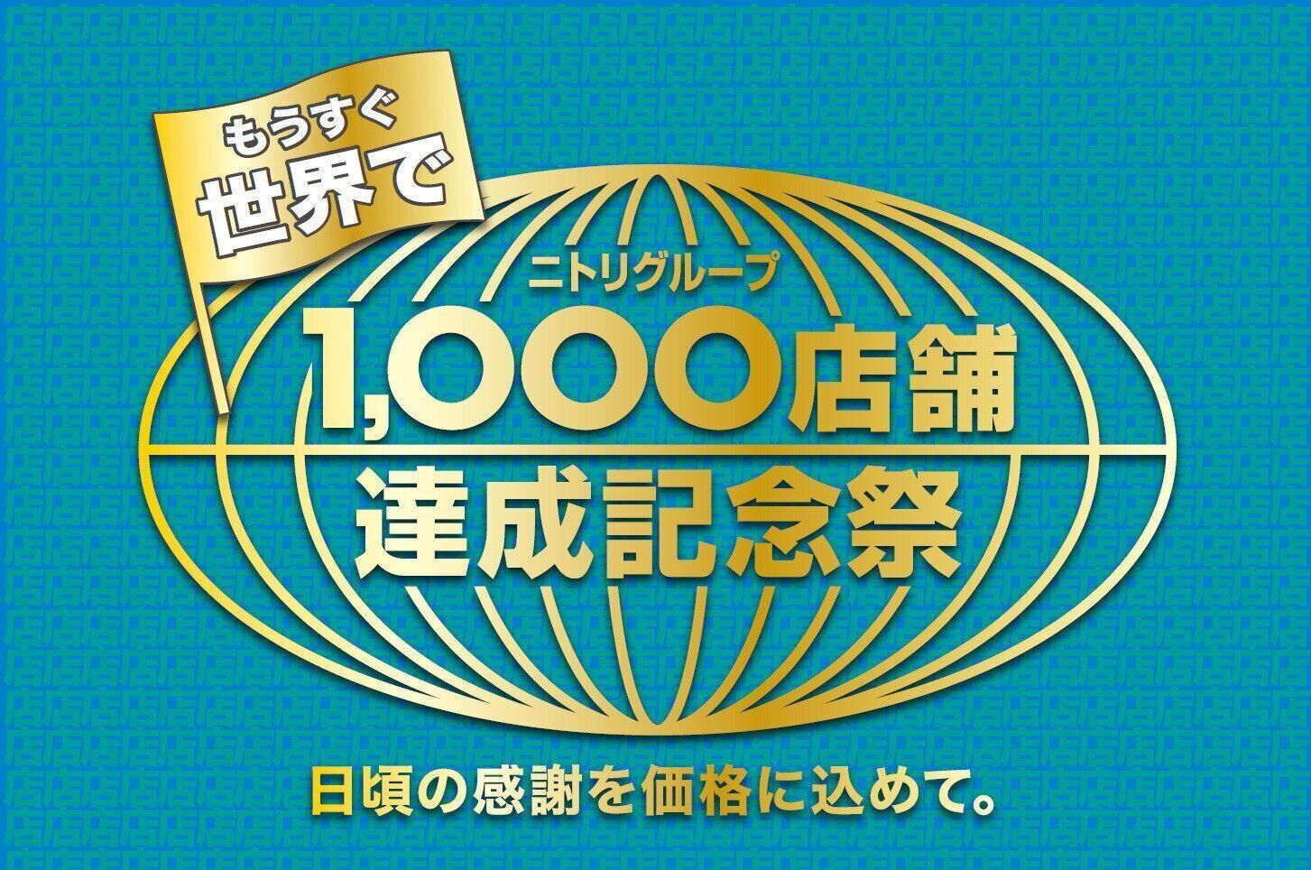 ニトリ1000店舗