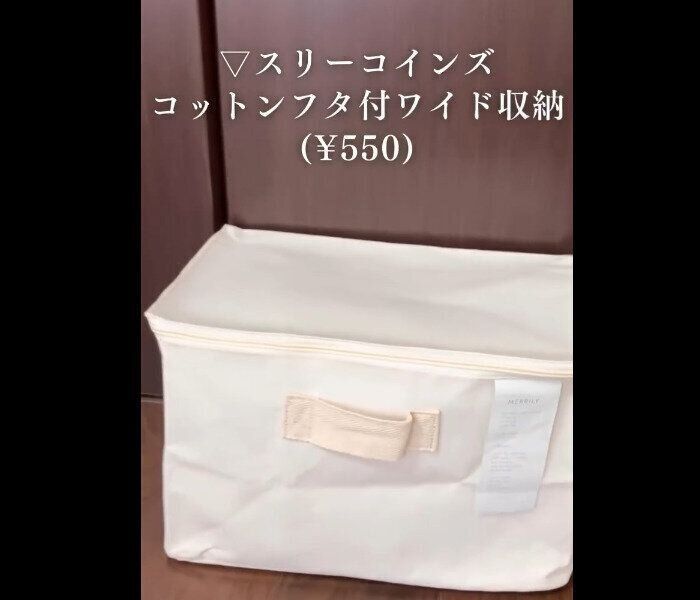 【3COINS】縦横どちらでもOK！コットンフタ付ワイド収納