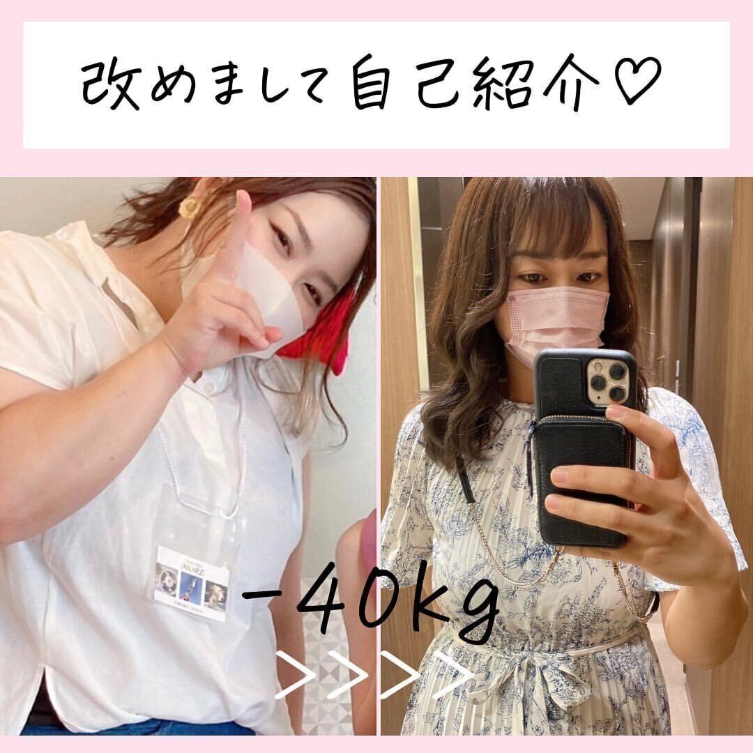 -40kgのダイエットに成功！