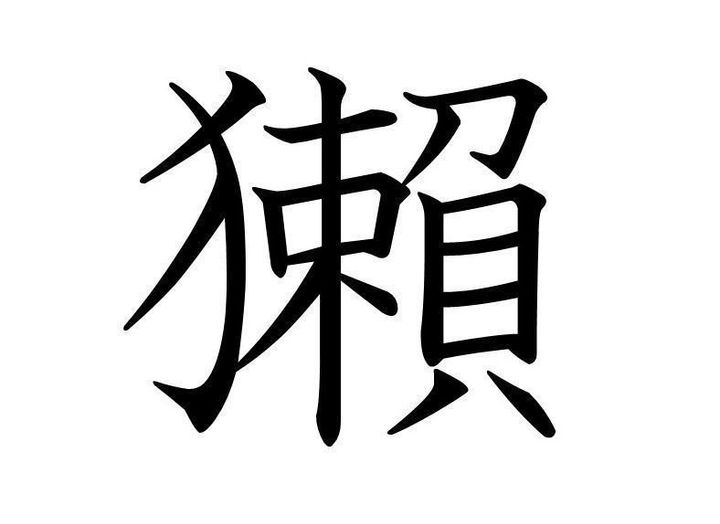 知っていると自慢できる 難読漢字クイズ 獺 はなんて読む サンキュ 知っていると自慢できる 難読漢字クイズ 獺 はなんて読む サンキュ