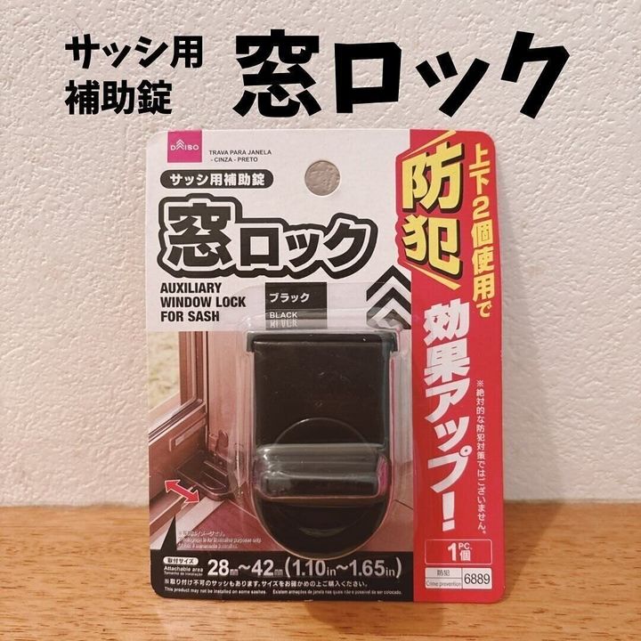 結構がっちりロックしてくれる!「サッシ用補助錠窓ロック」