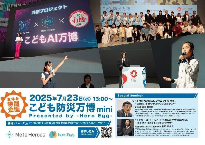 子どもたちが防災を「体験・発信」する参加型イベント「こども防災万博mini」7月23日（火）開催決定画像