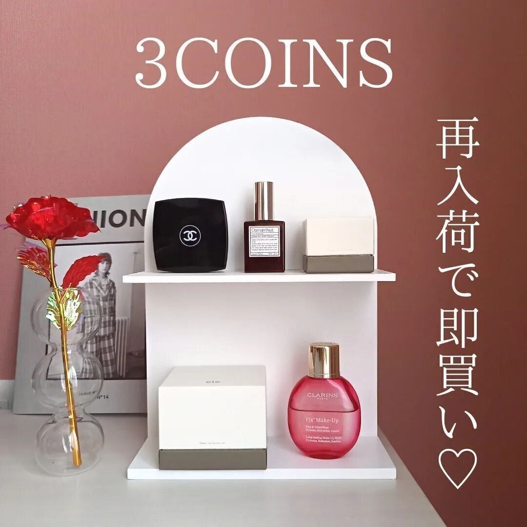 【3COINS】再入荷して即買いしたディスプレイラック