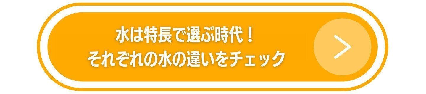 水は特長で選ぶ時代！それぞれの水の違いをチェック