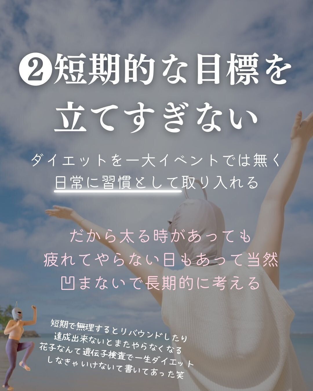 短期的な目標を立てすぎない