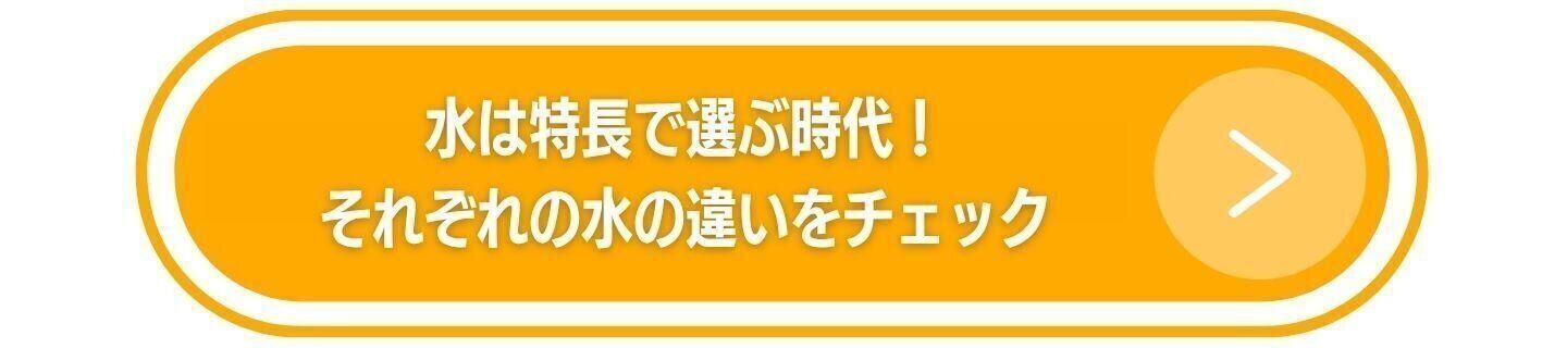 水は特長で選ぶ時代！それそれの水の違いをチェック