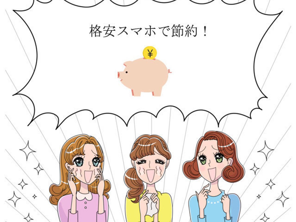 貯めている人はみんな乗り換えてます!格安スマホにしたら、ぶっちゃけどれくらい安くなった?