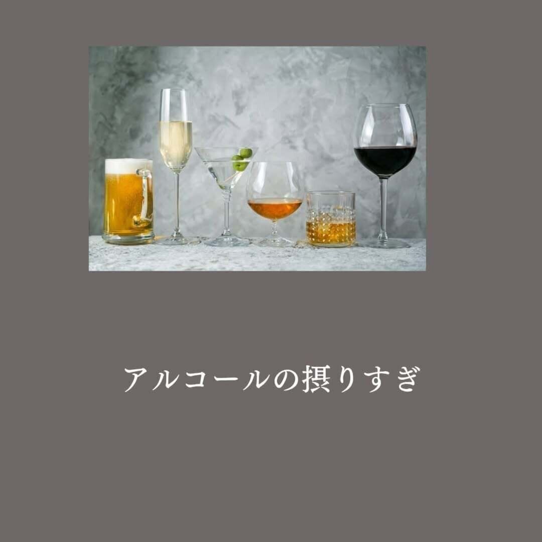 アルコールの摂り過ぎ