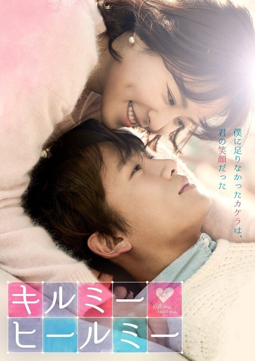 キルミーヒールミー 韓国ドラマ 「キルミー ヒールミー」感想 あらすじ キャスト