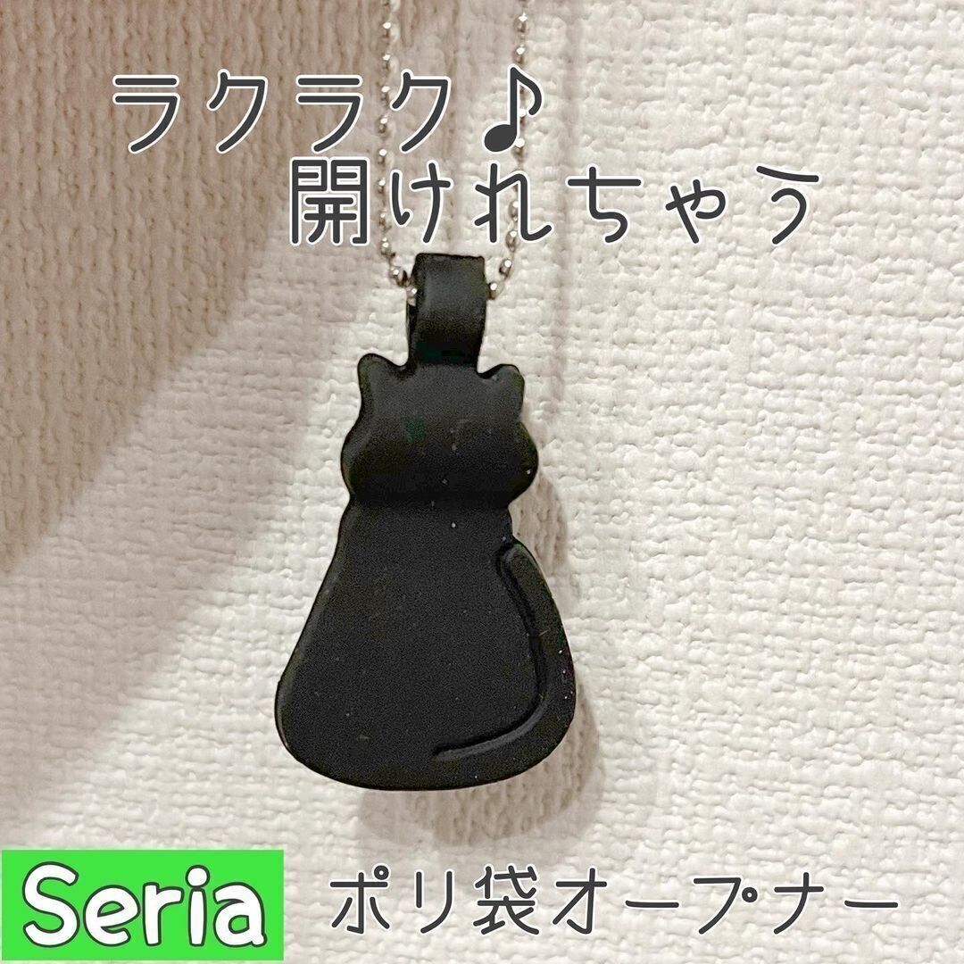 【セリア】イライラ解消！ポリ袋オープナー