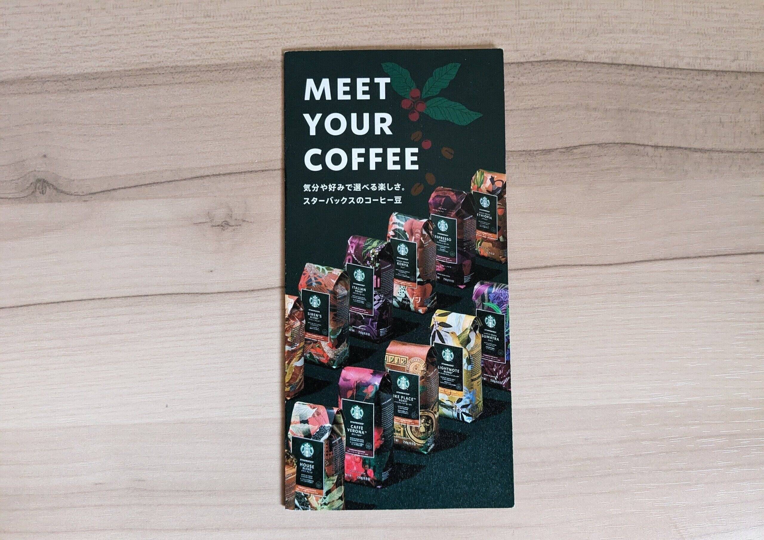 スターバックスコーヒー　MEET YOUR COFFEE