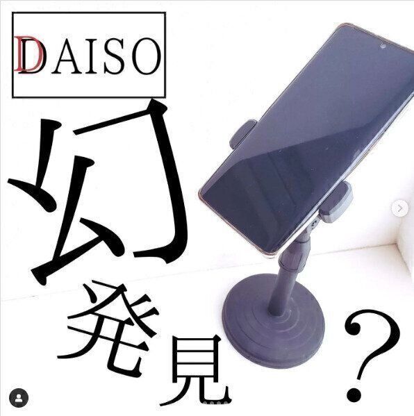 【ダイソー】幻のスマホスタンドは見つけたら即買い！